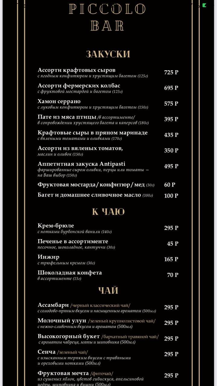Piccolo Mozart Wine House меню
