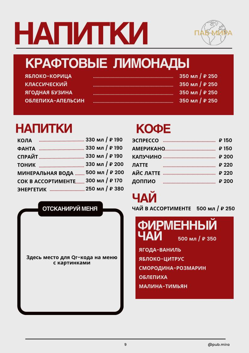 Паб Мира меню
