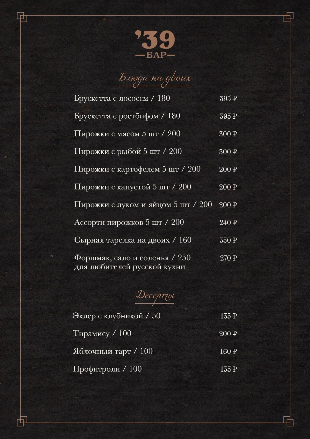 Рестобар '39 меню