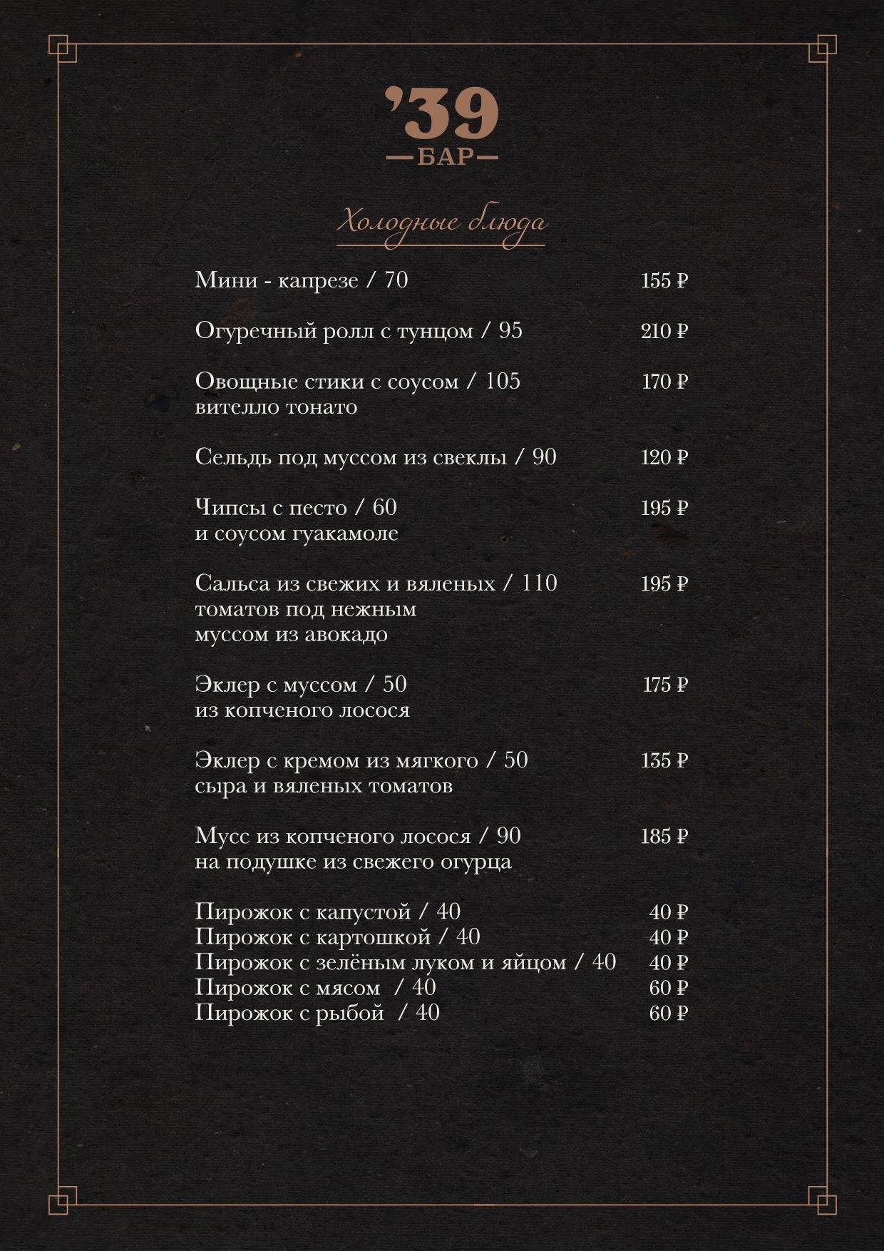 Рестобар '39 меню