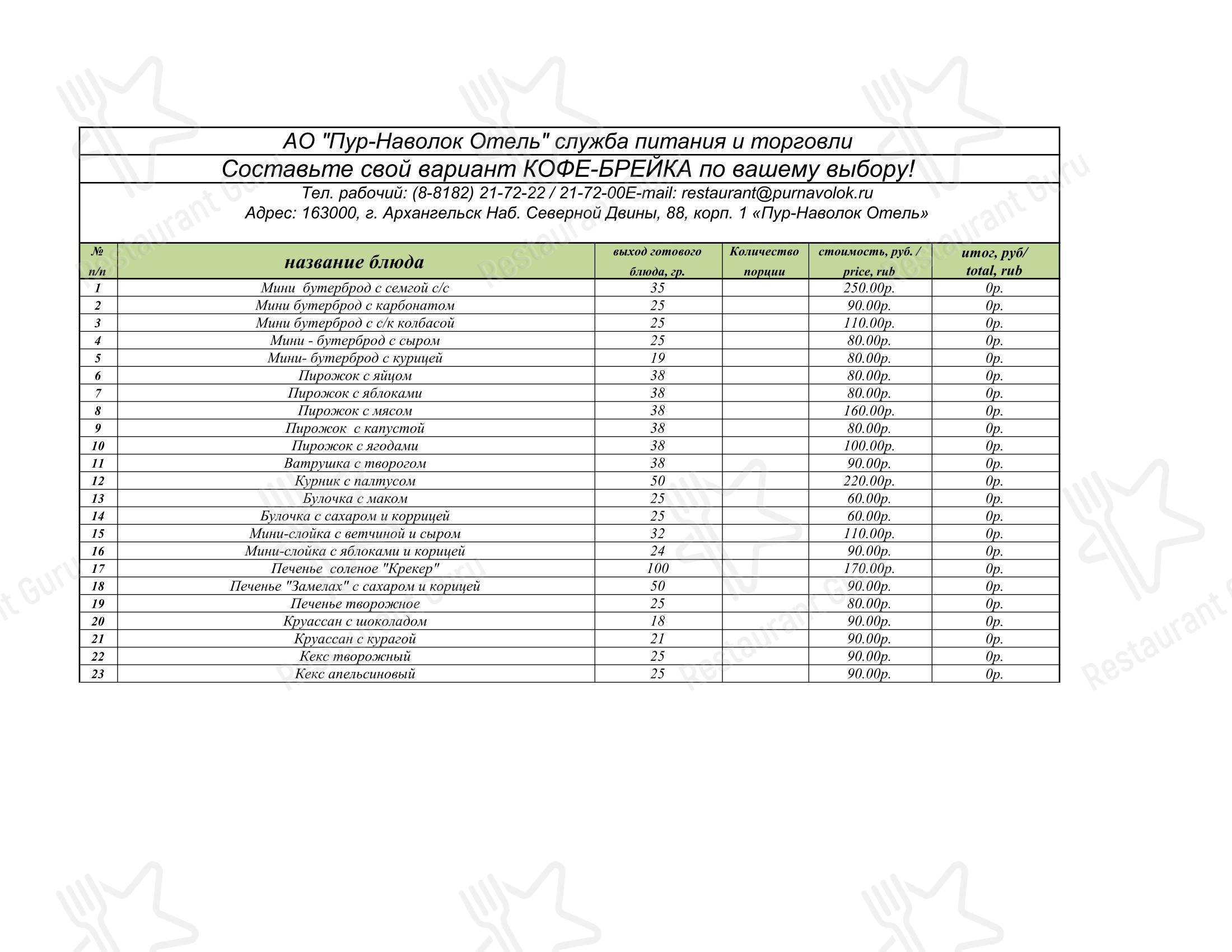 Меню ресторана Пур Наволок - 菜单