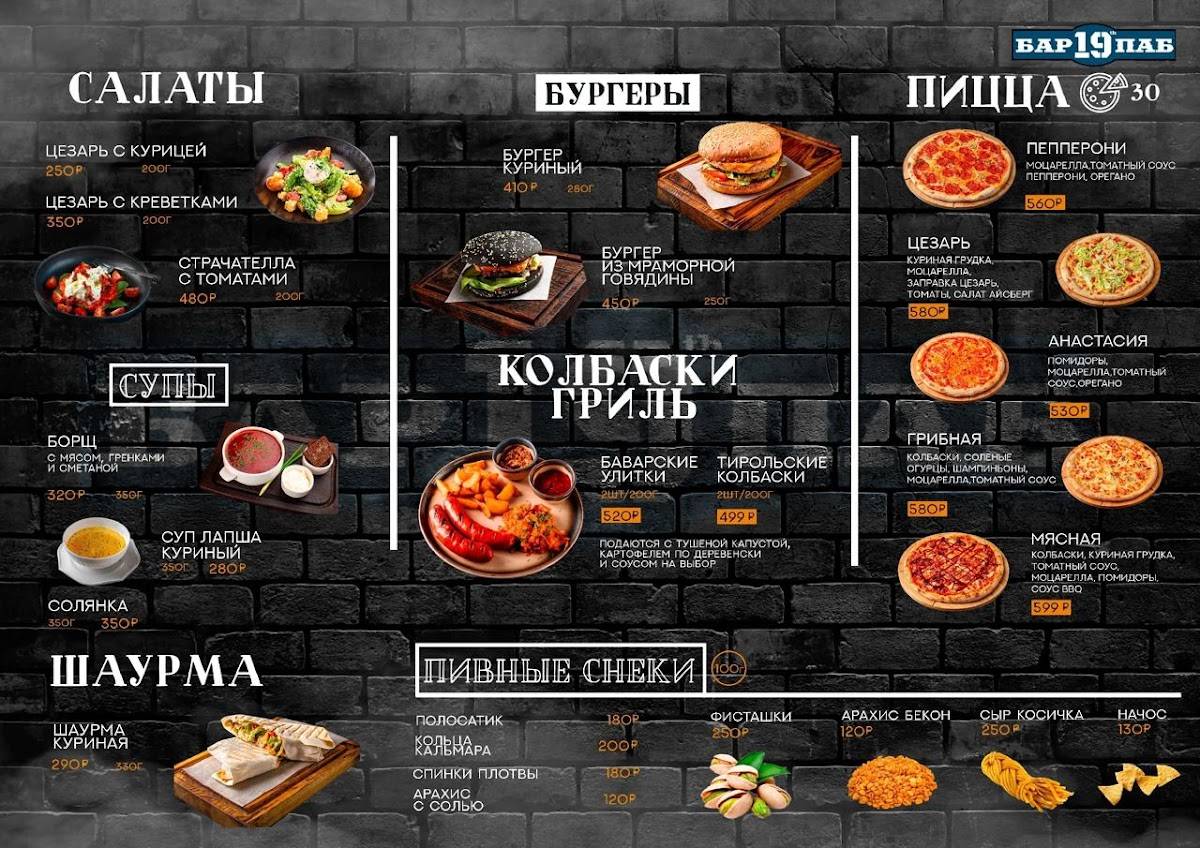Паб 19 меню