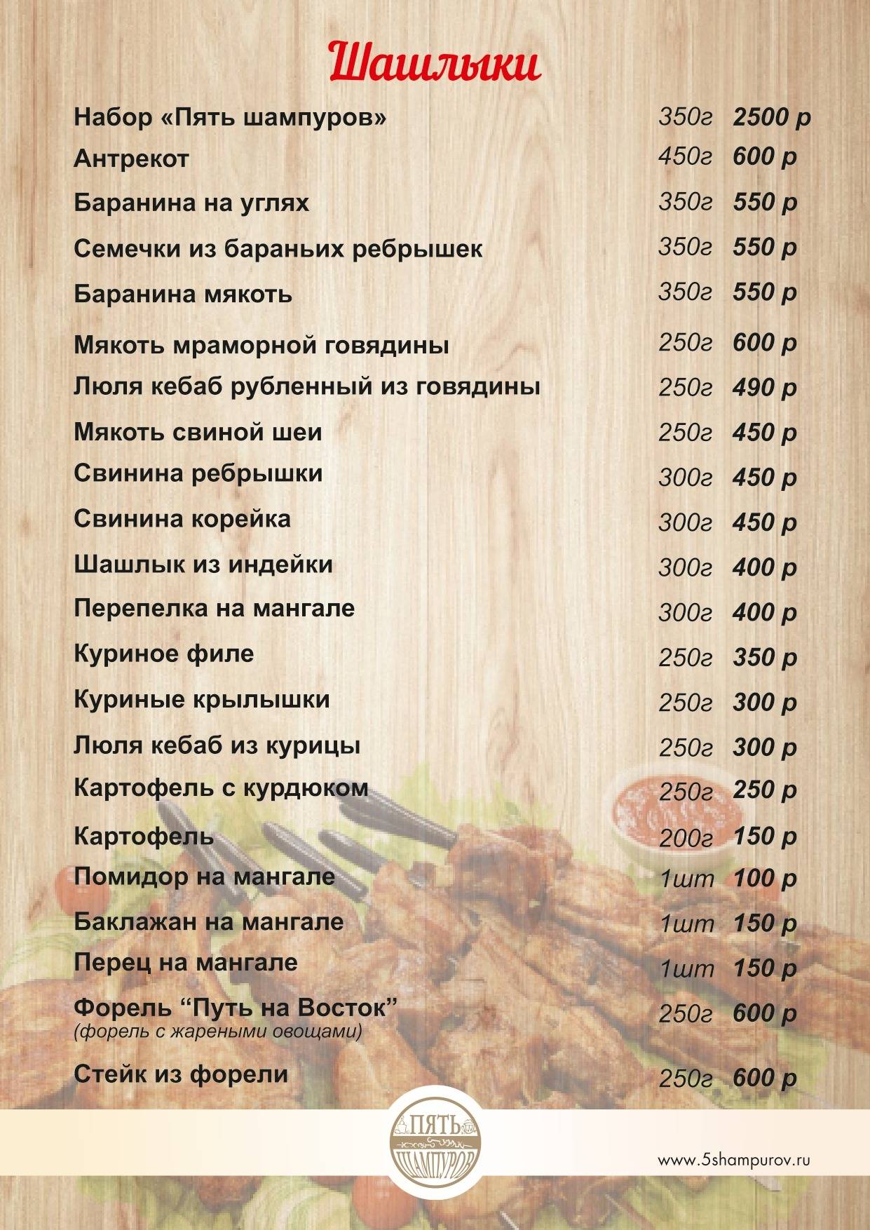Пять Шампуров меню