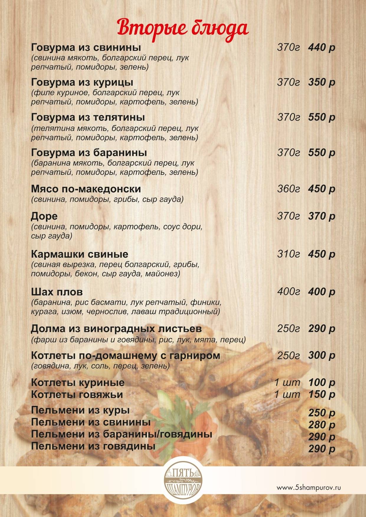 Пять Шампуров меню