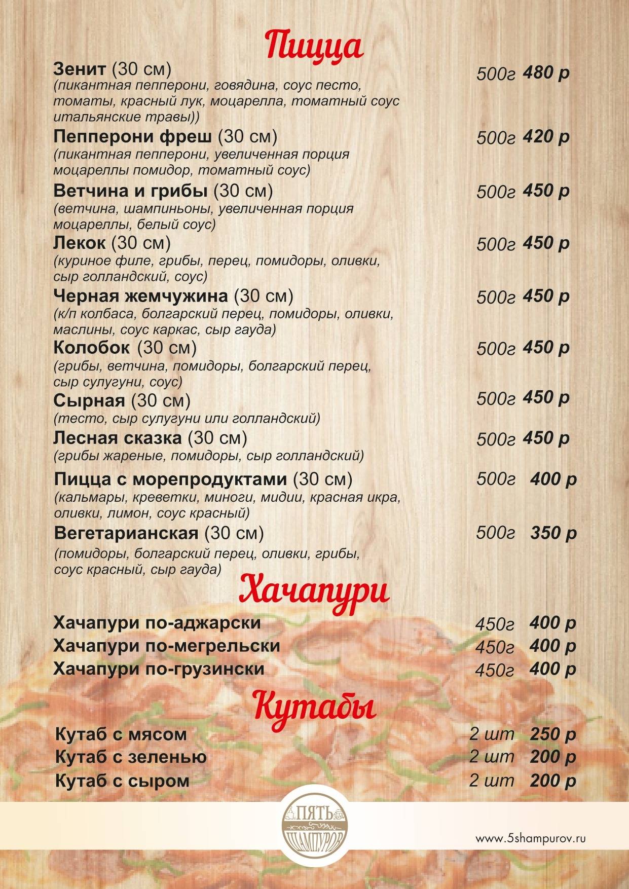 Пять Шампуров меню
