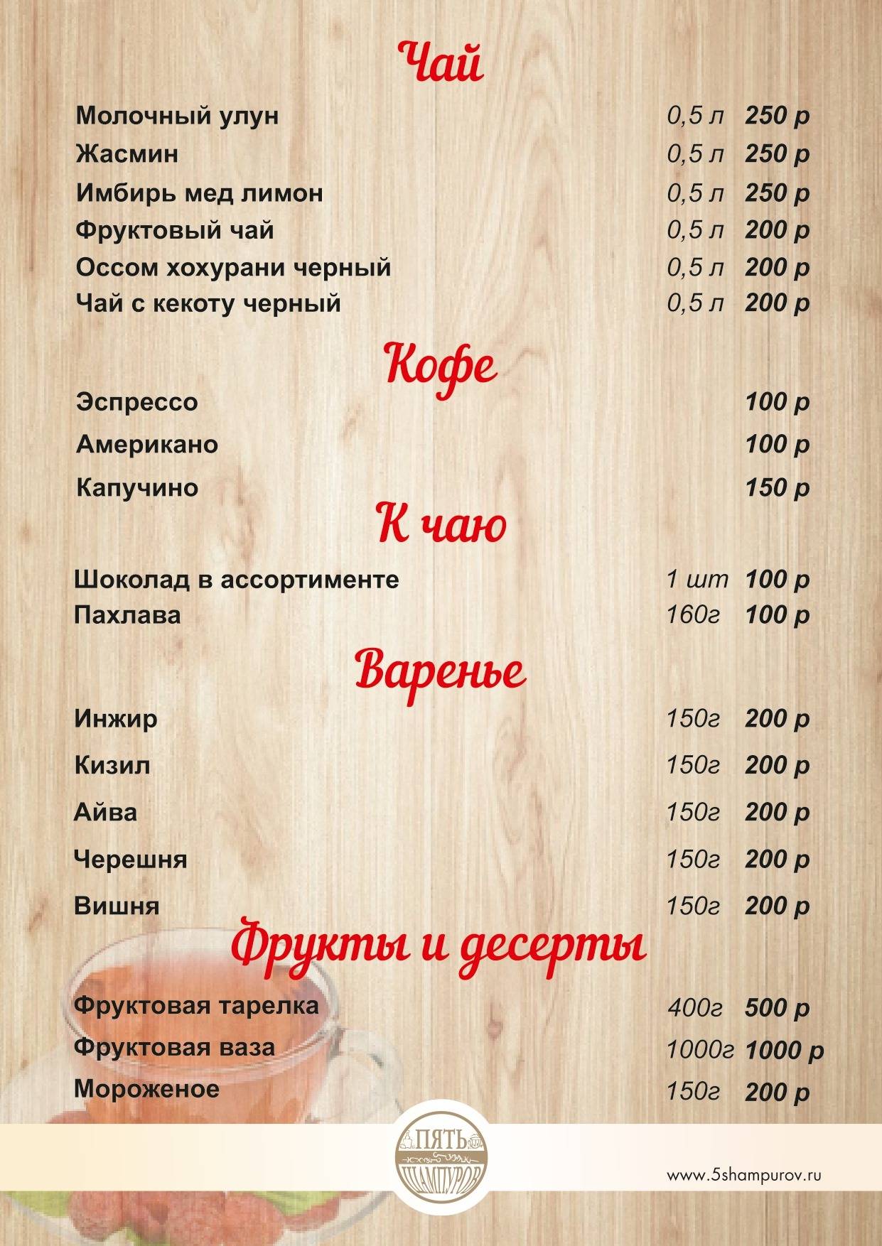 Пять Шампуров меню