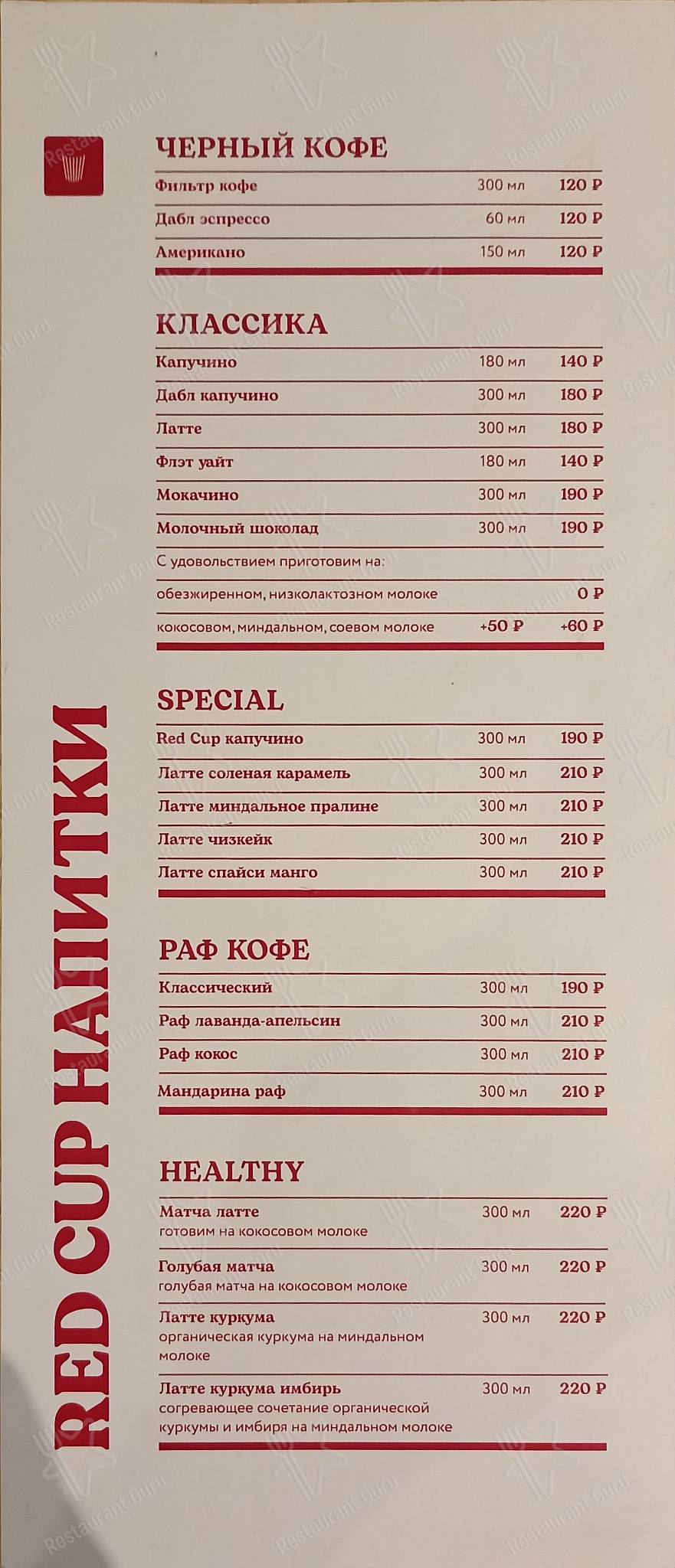 Взгляните на меню Red Cup