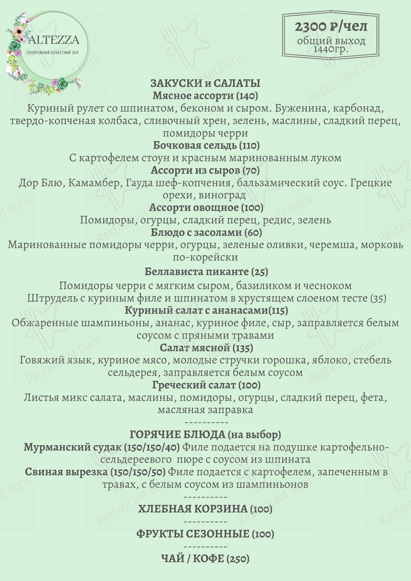 Меню Альтецца - блюда и напитки
