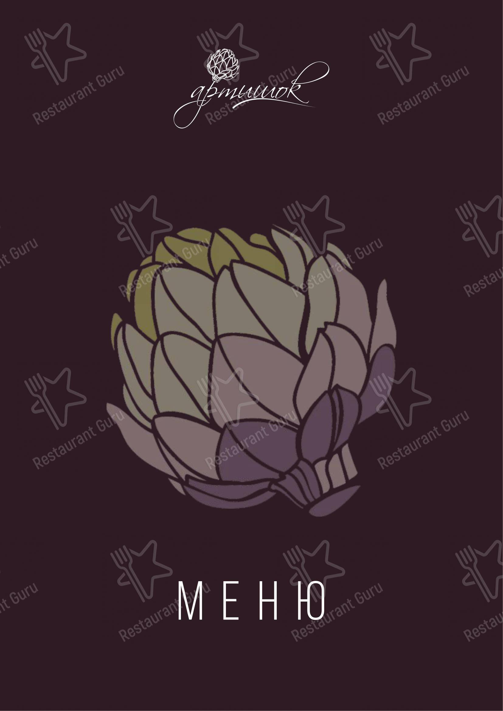 Меню ресторана Артишок