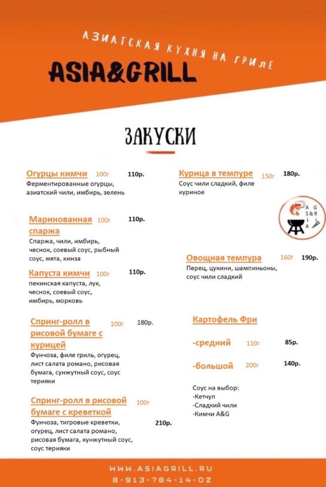 Asia & Grill меню