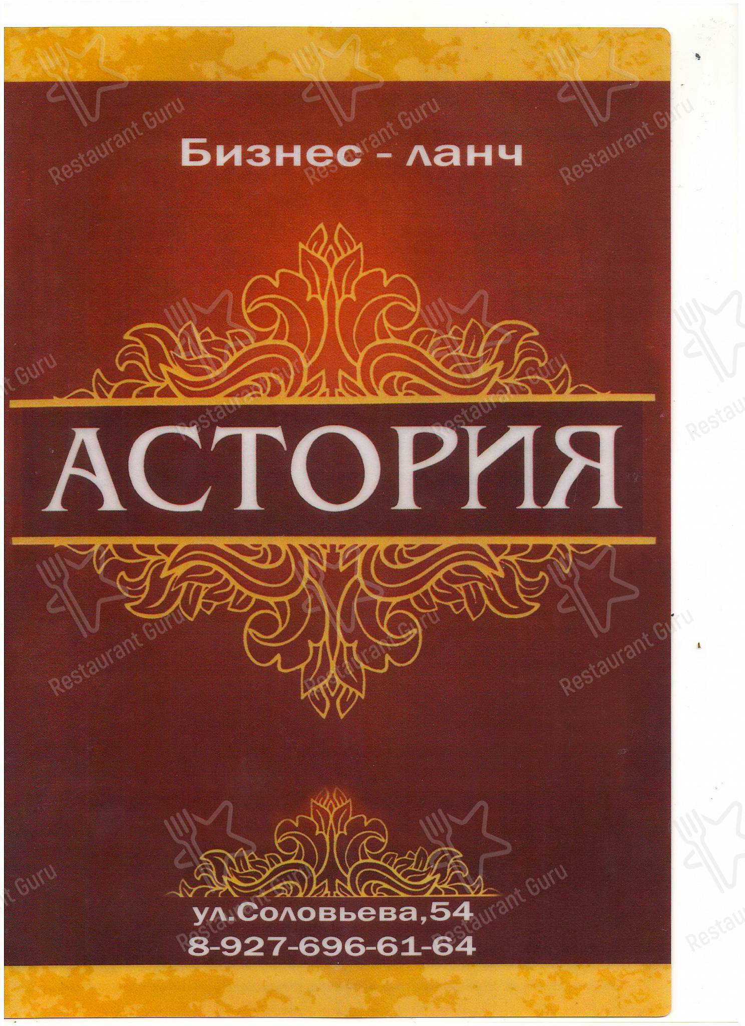 Меню для посетителей ресторана Астория