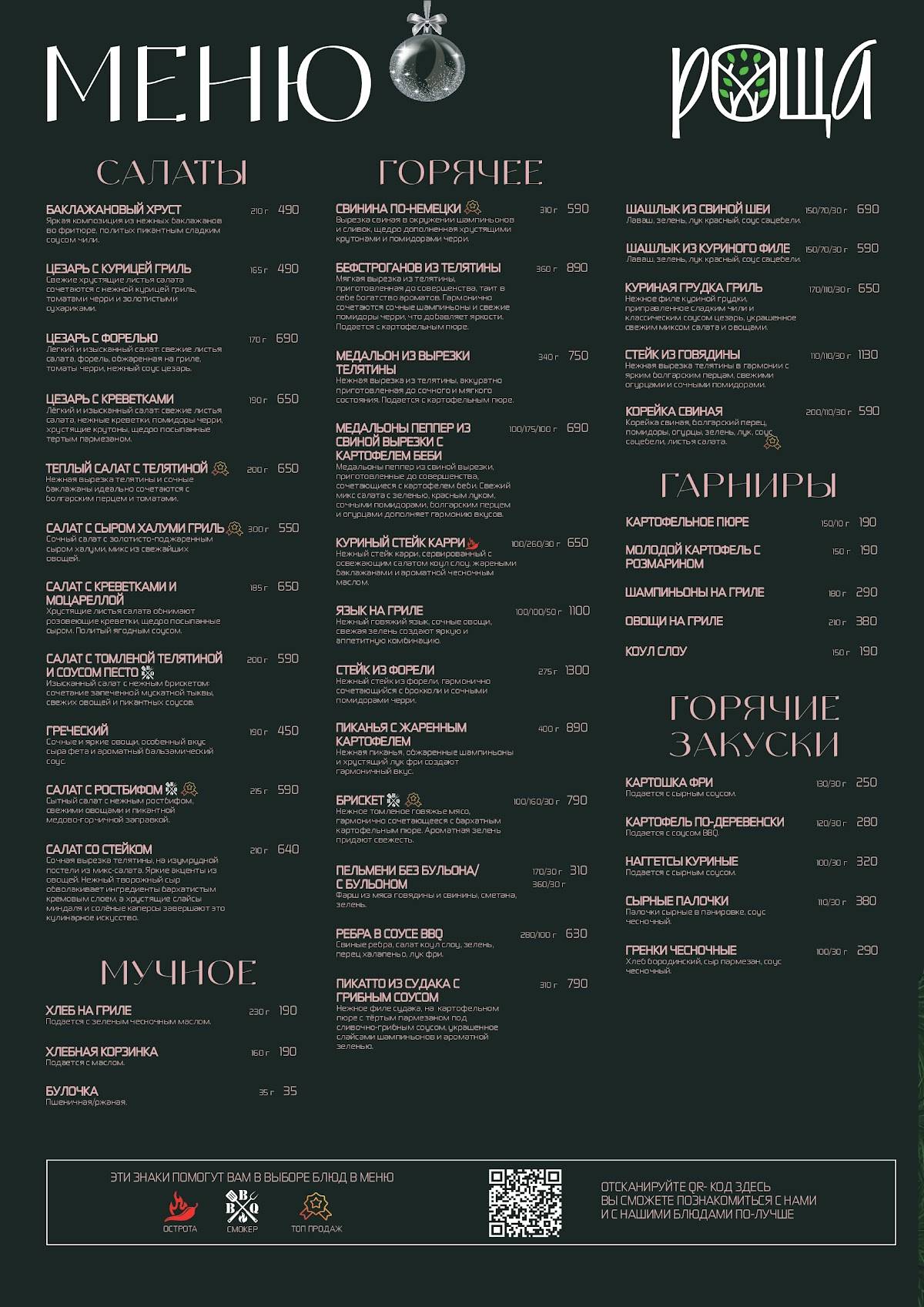 Роща меню