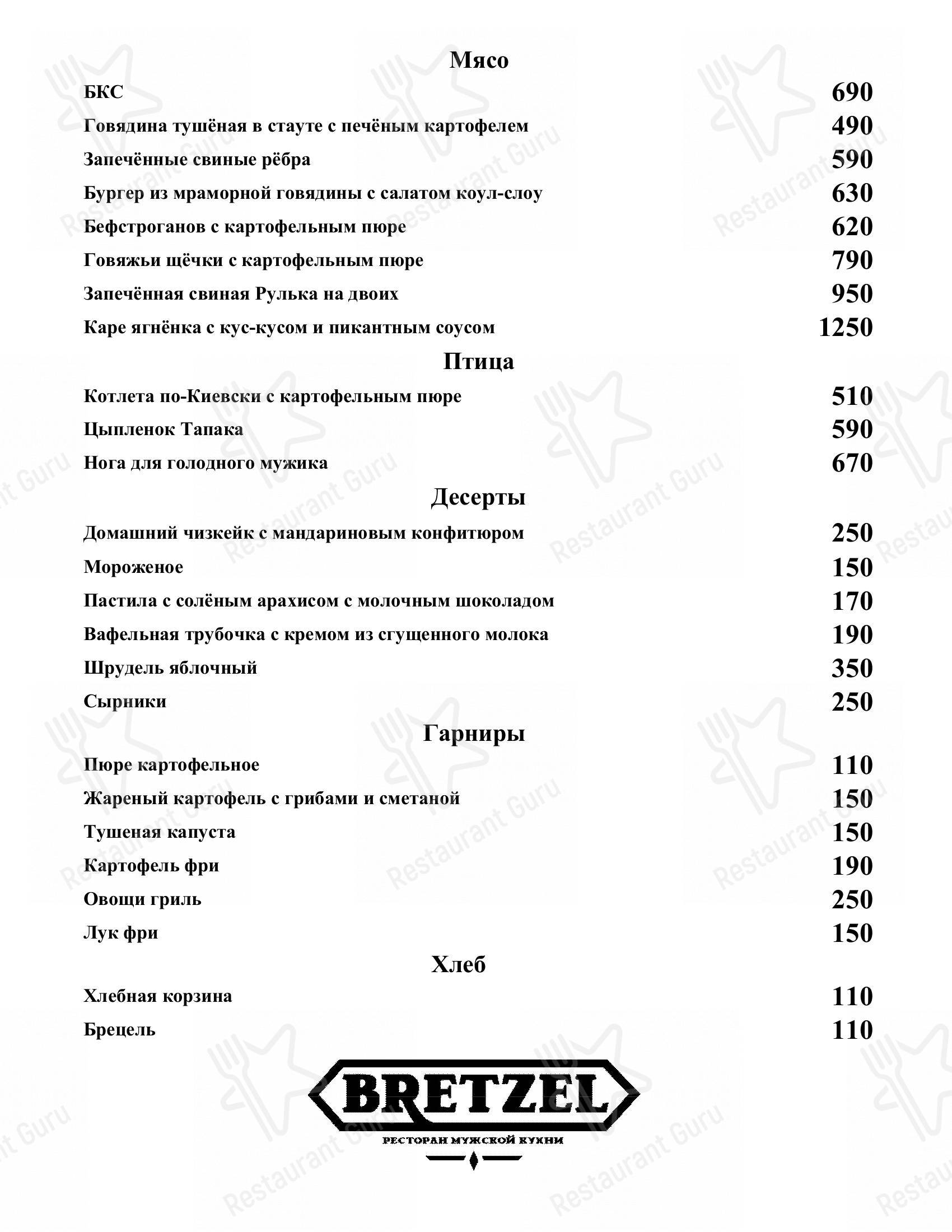 Меню для посетителей ресторана Брецель