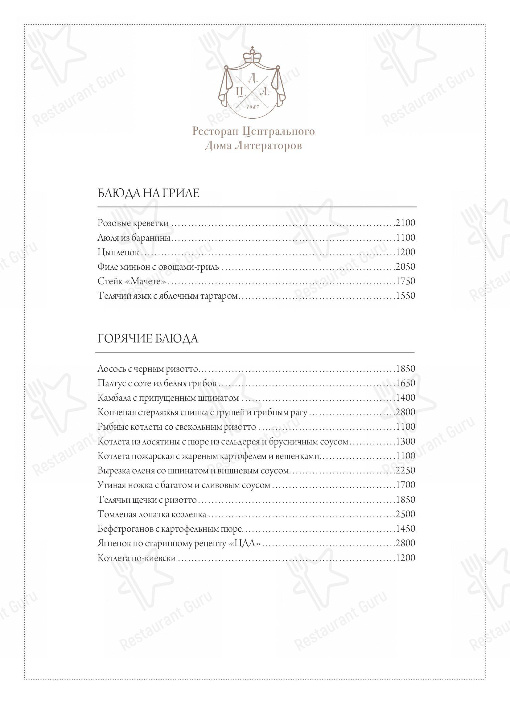 Взгляните на меню ЦДЛ