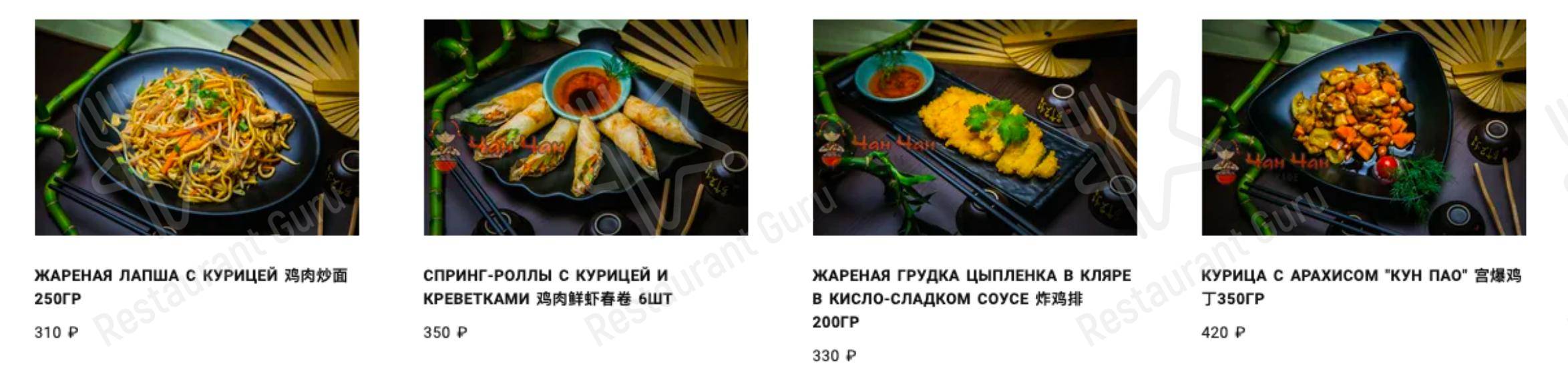 Меню ресторана ЧанЧан