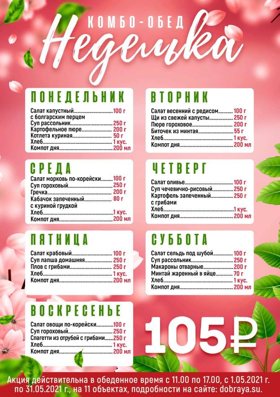 Добрая столовая меню