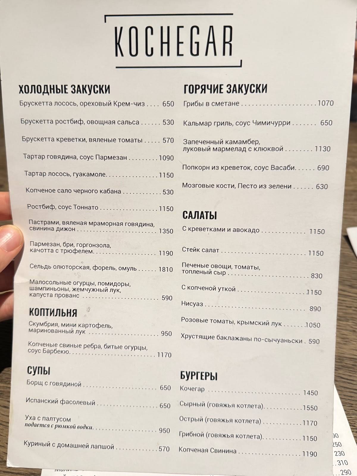 Kochegar меню