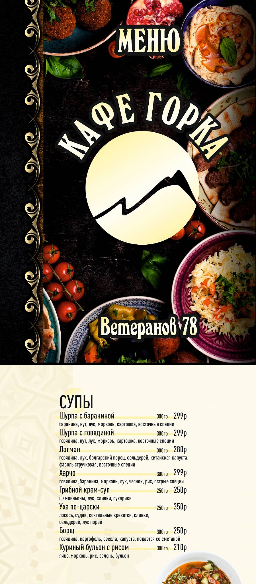 Горка меню