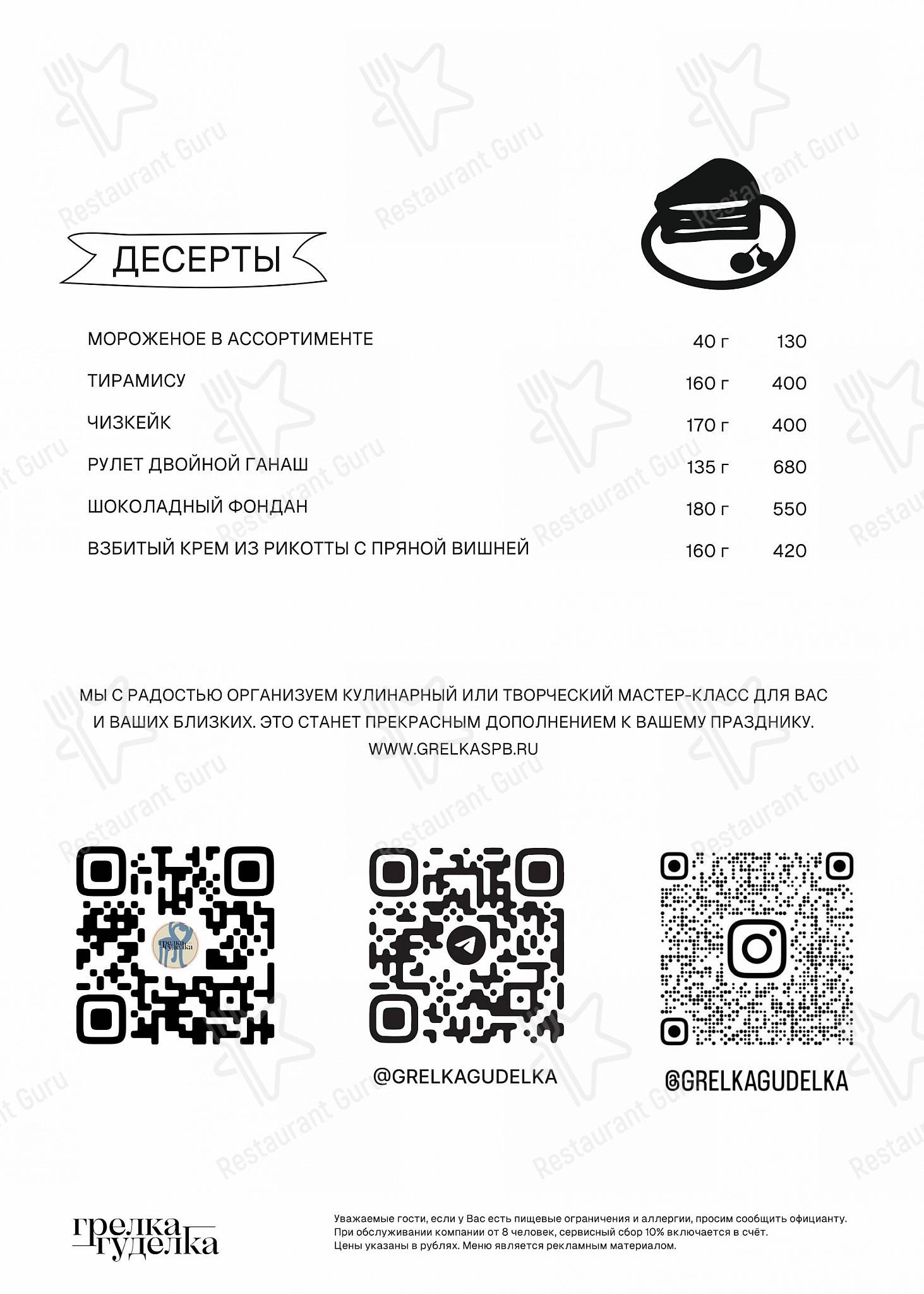 Грелка-Гуделка меню