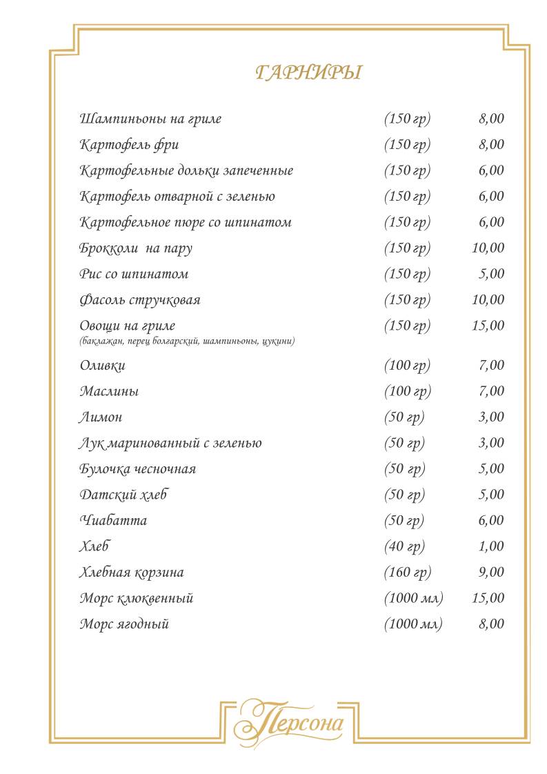 Кафе "Персона" меню