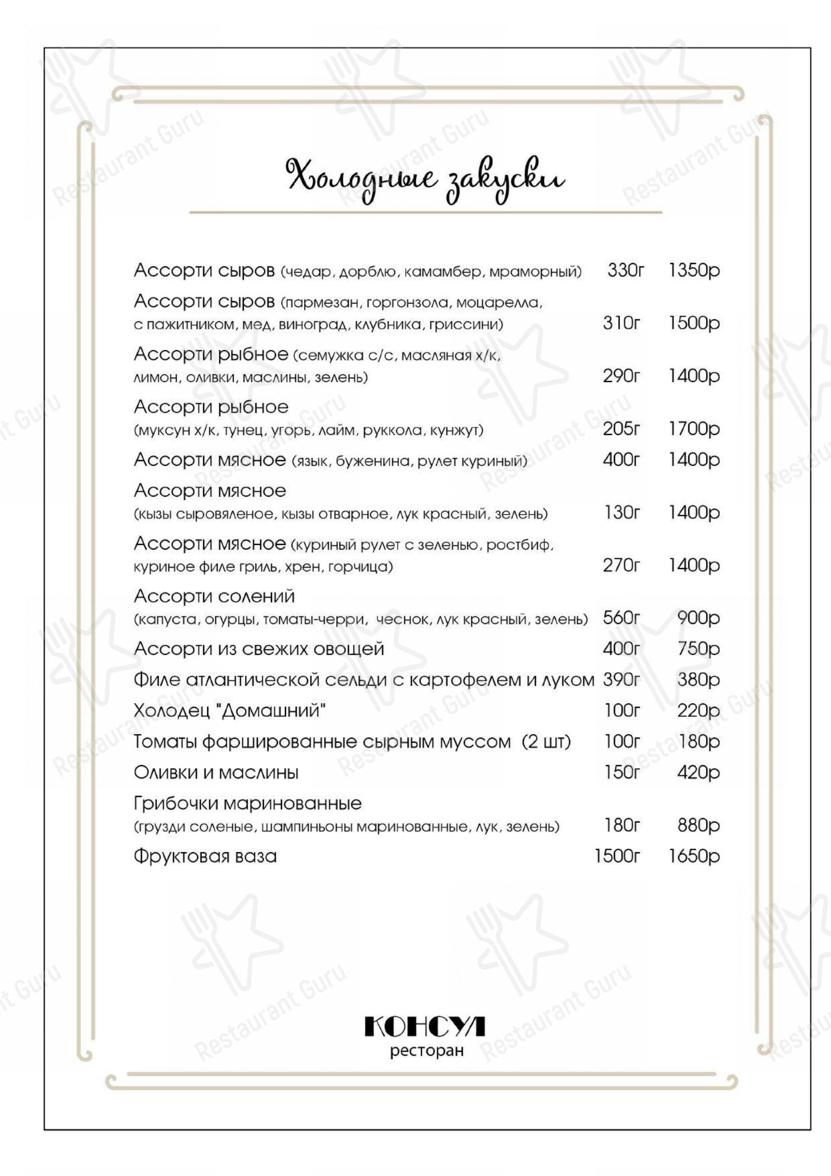 Меню ресторана Консул