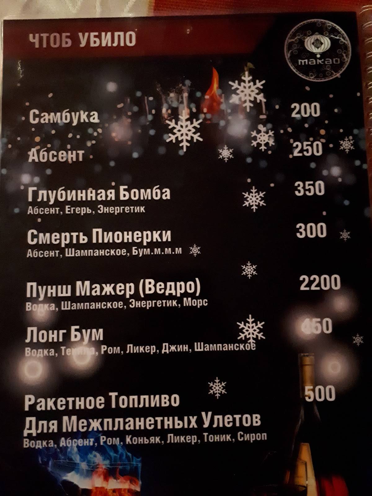 Макао меню