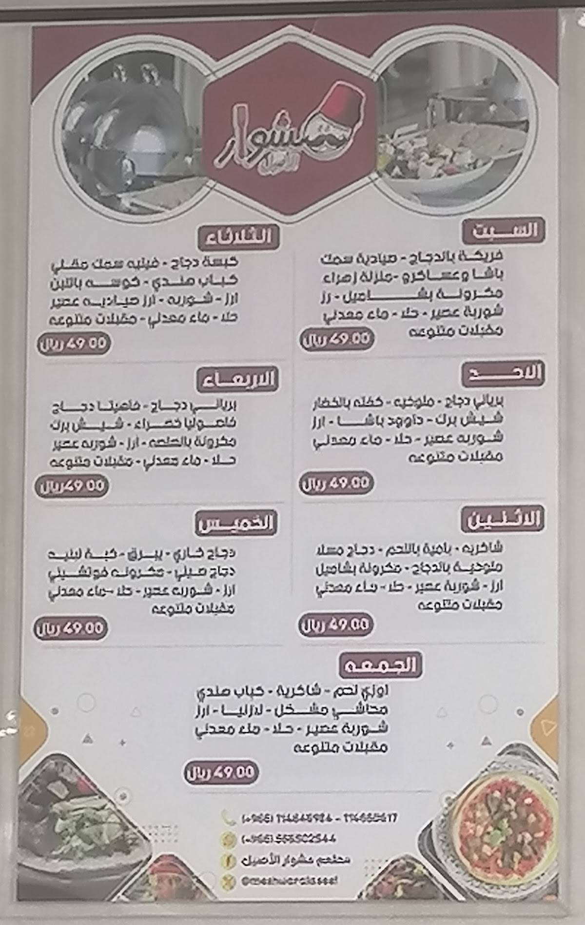 Meshwar Alaseel меню