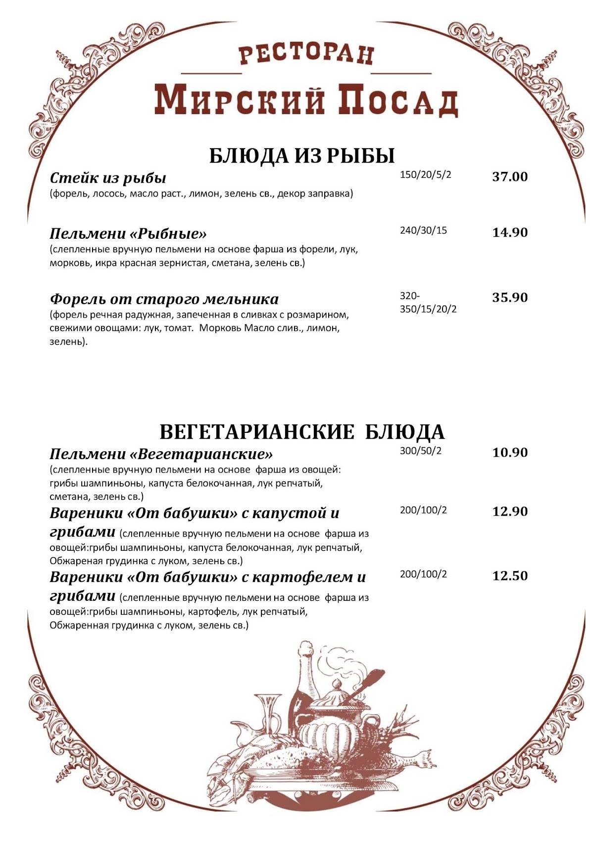 Мирский Посад меню