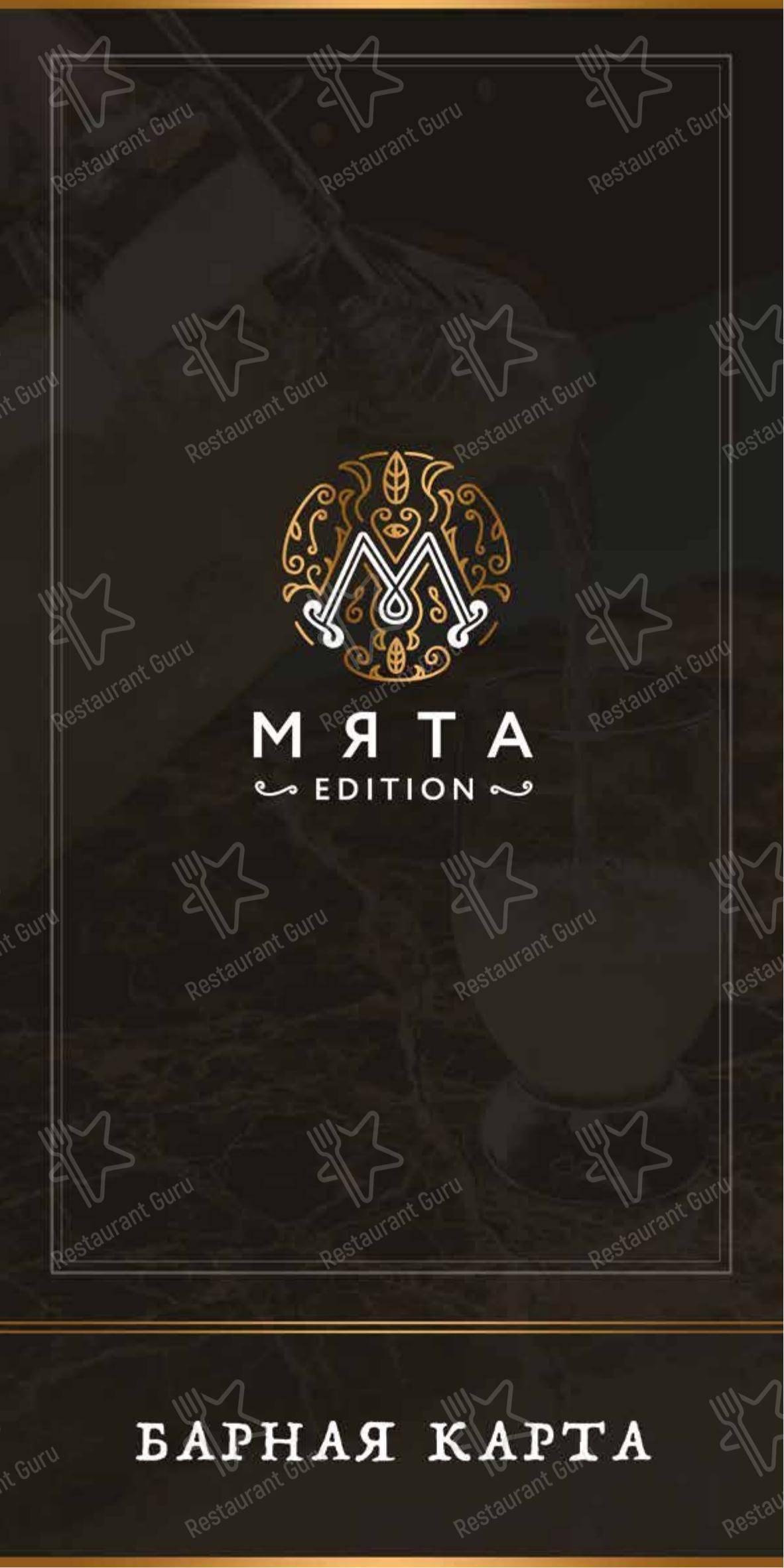 Меню ресторана Мята Platinum