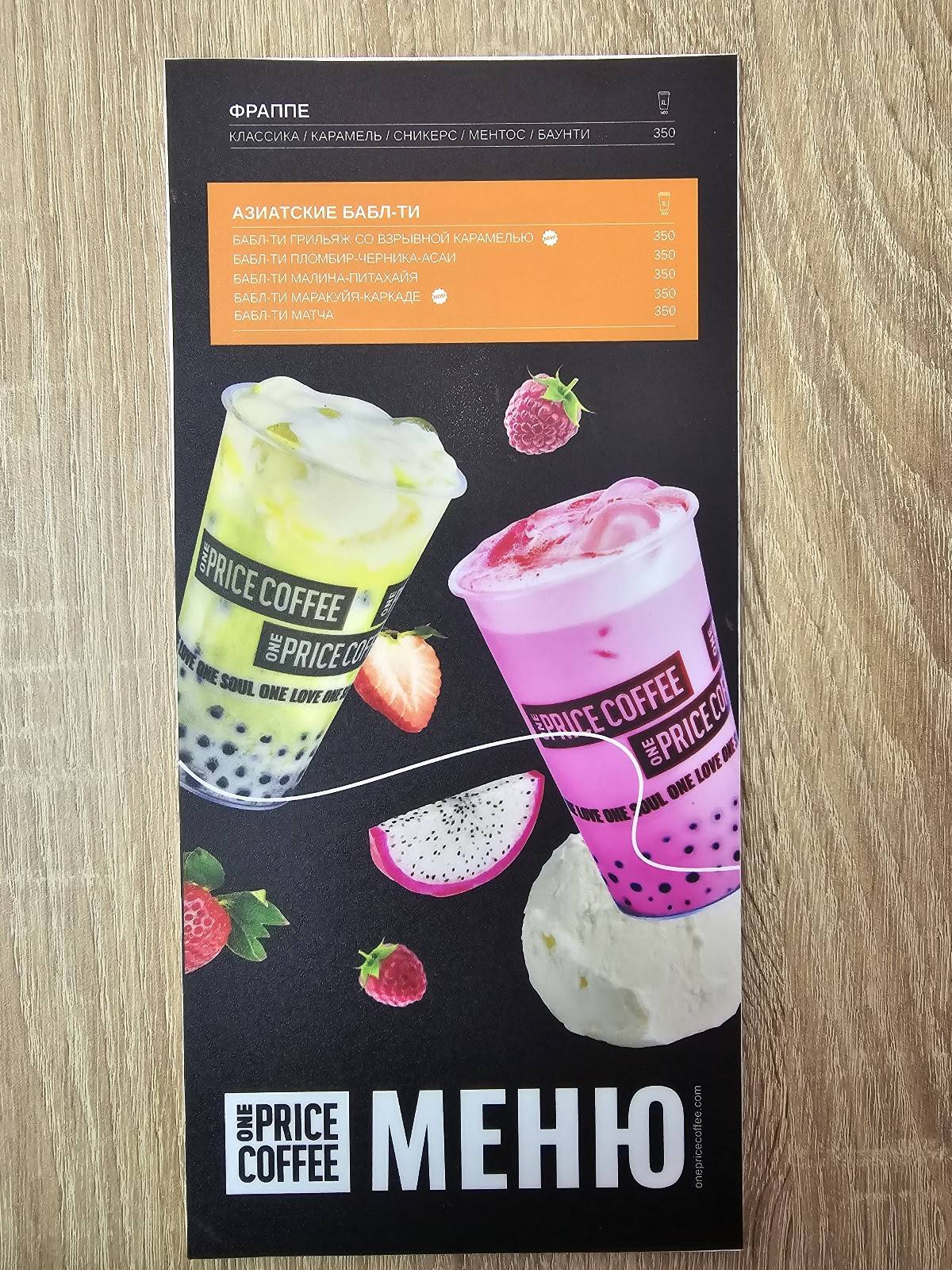 One Price Coffee меню