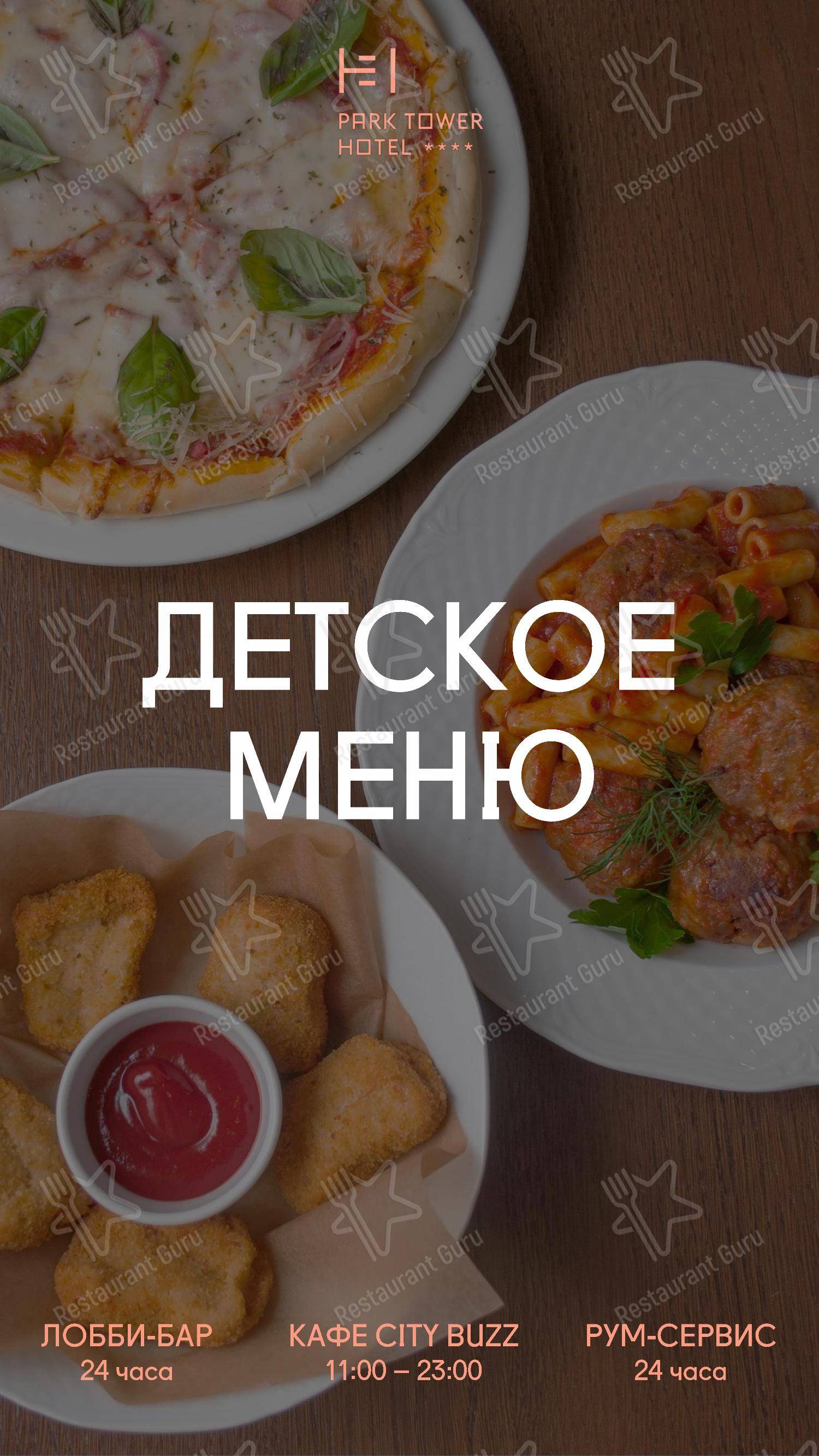 Взгляните на меню Парк Тауэр