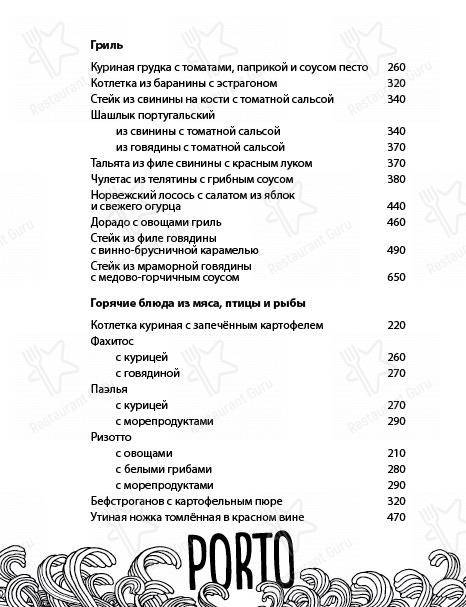 Меню Porto - еда и напитки