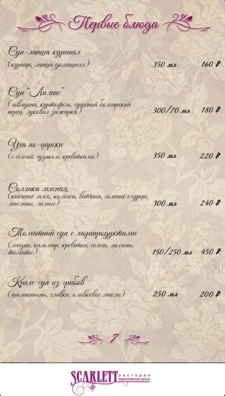 Скарлетт меню