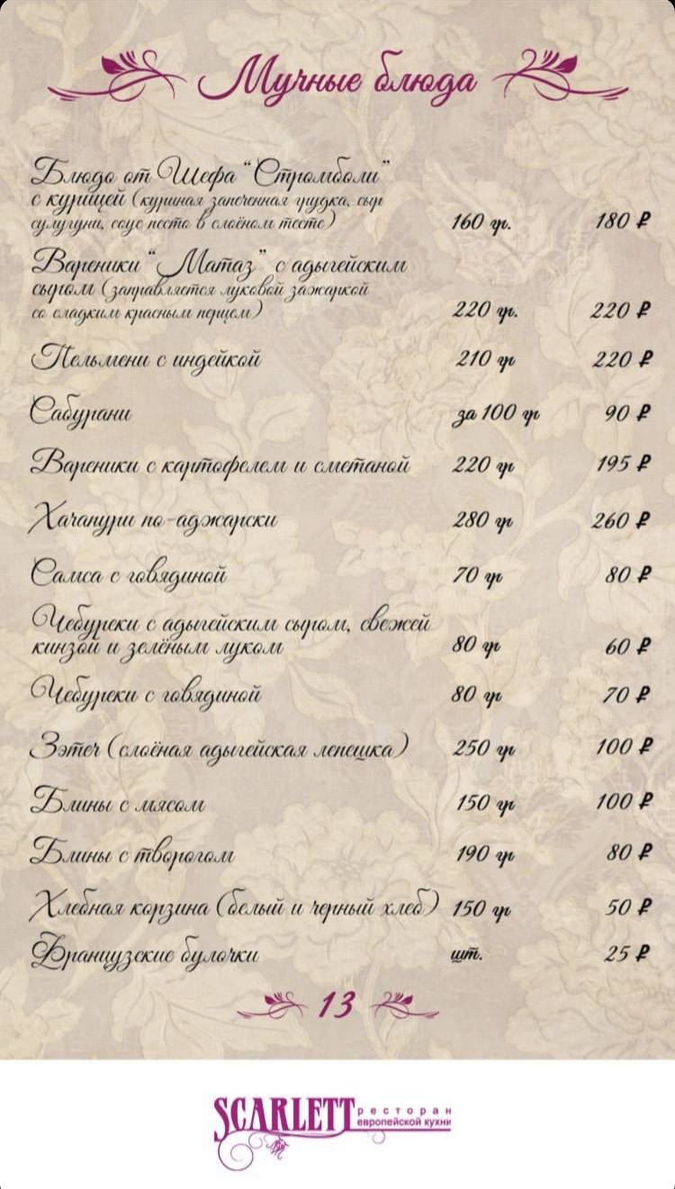 Скарлетт меню