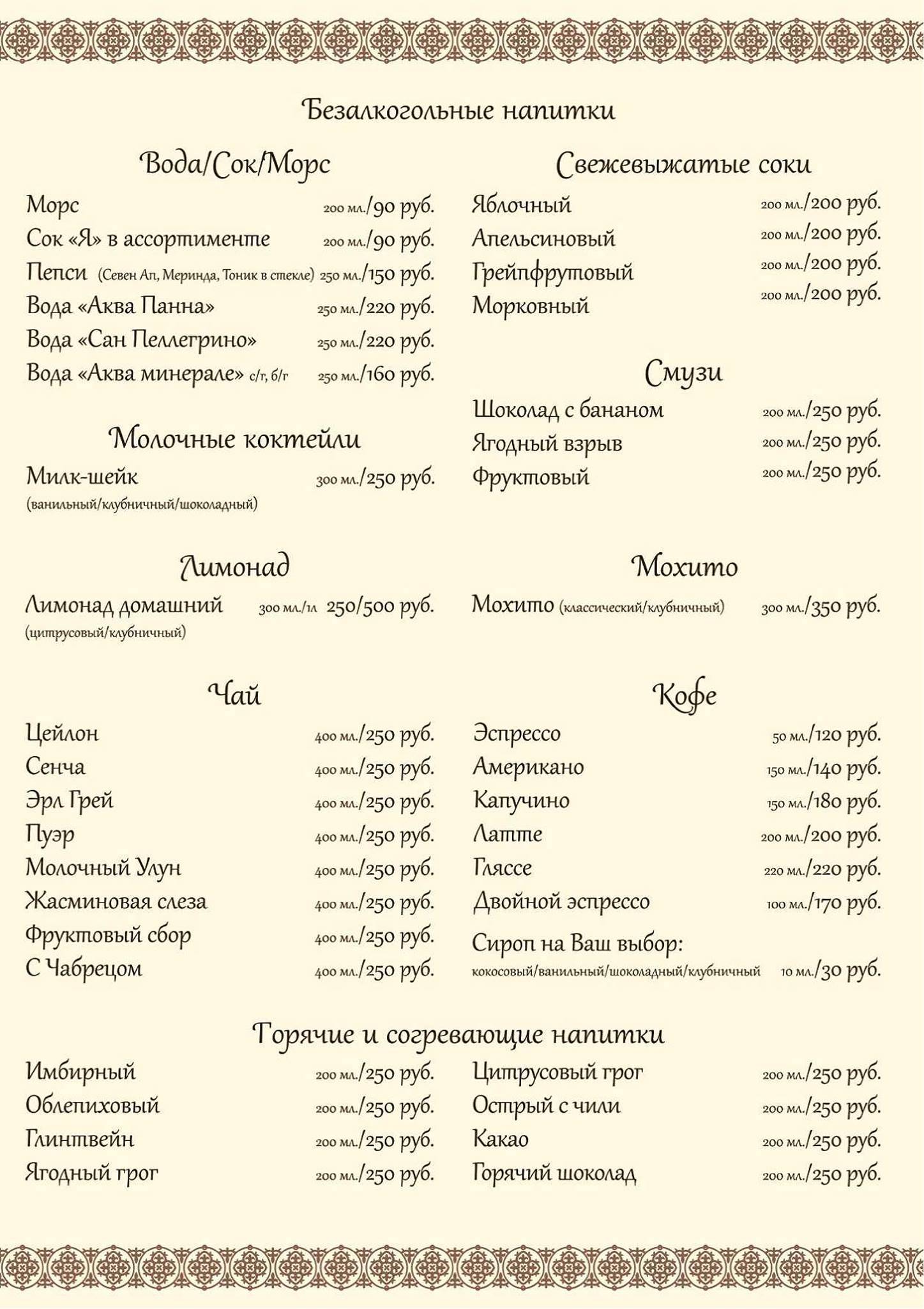 Ресторан "Сопрано" Одинцово меню