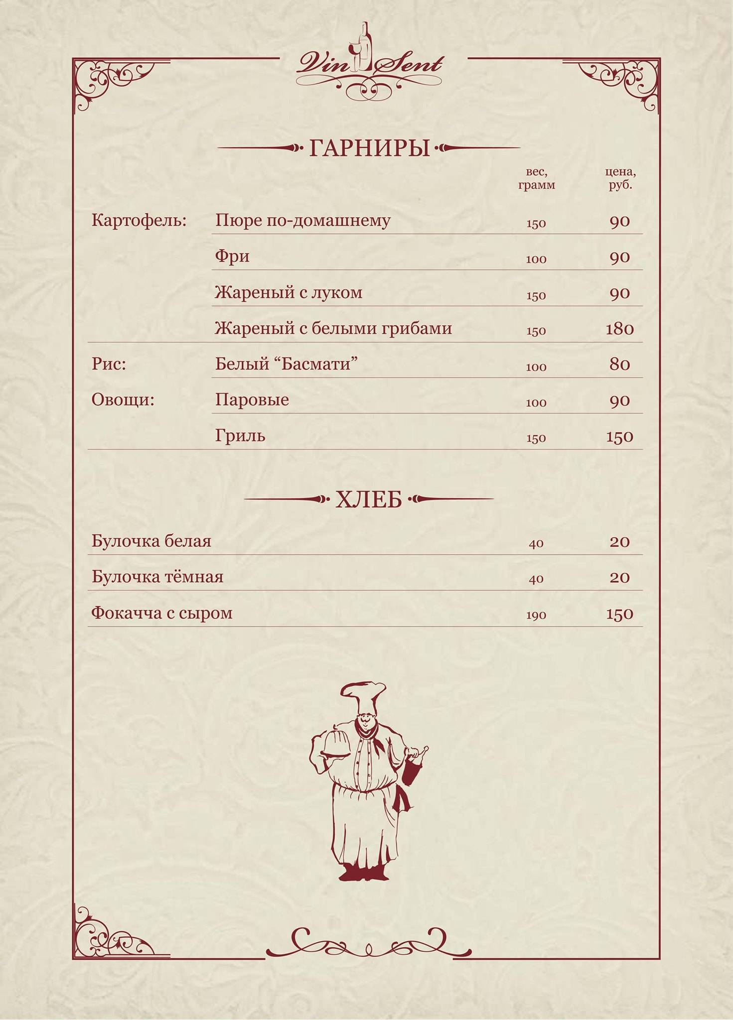 Винсент меню