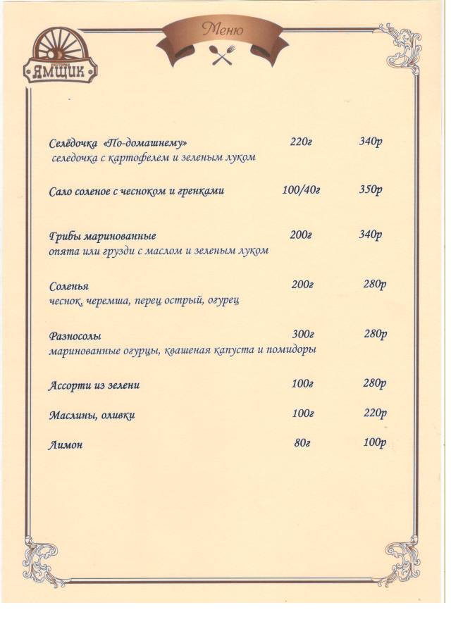 Ямщик меню