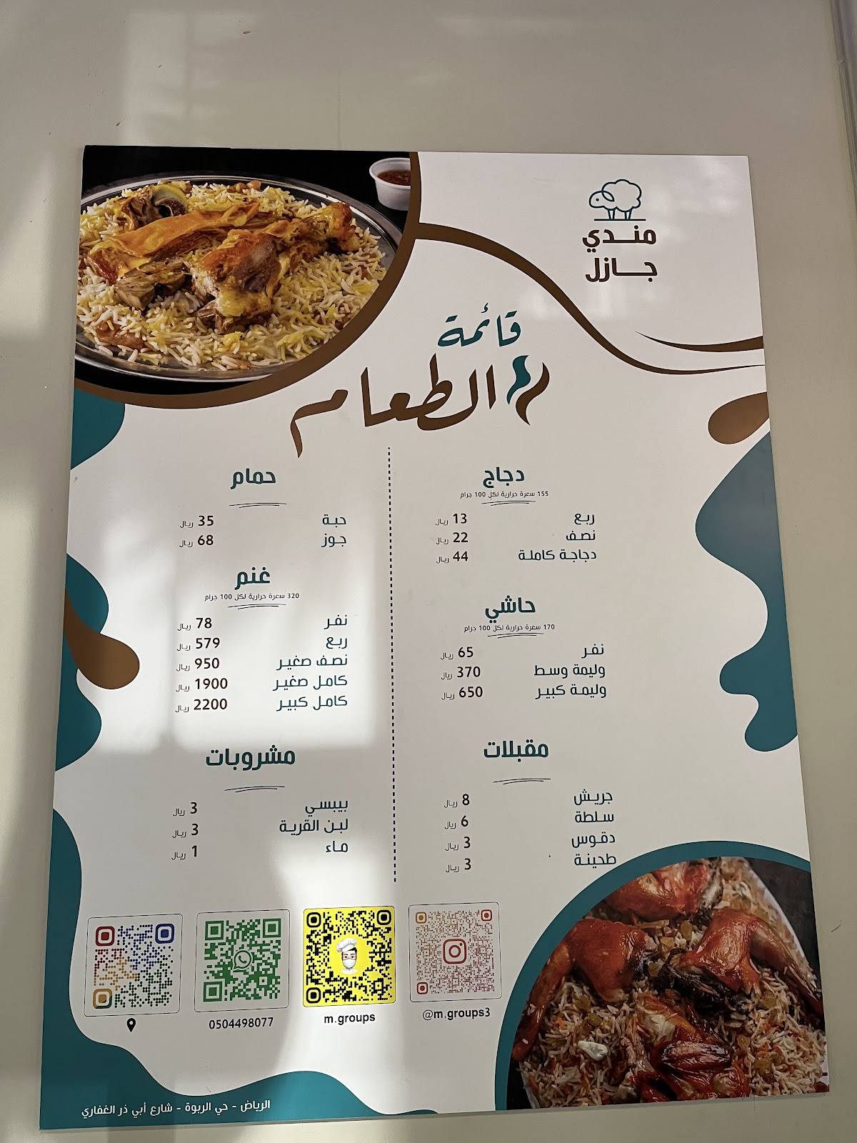 مندي جازل меню