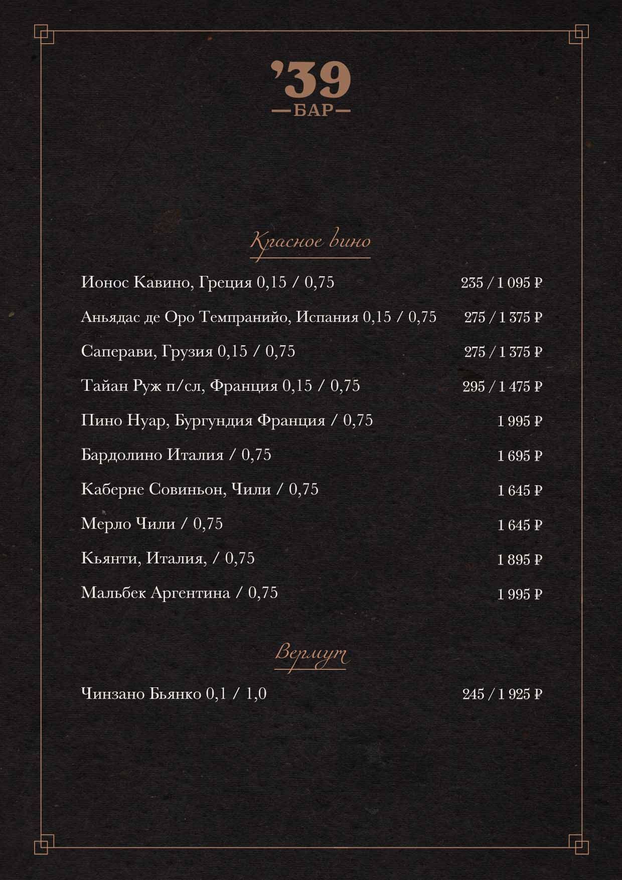 Рестобар '39 меню