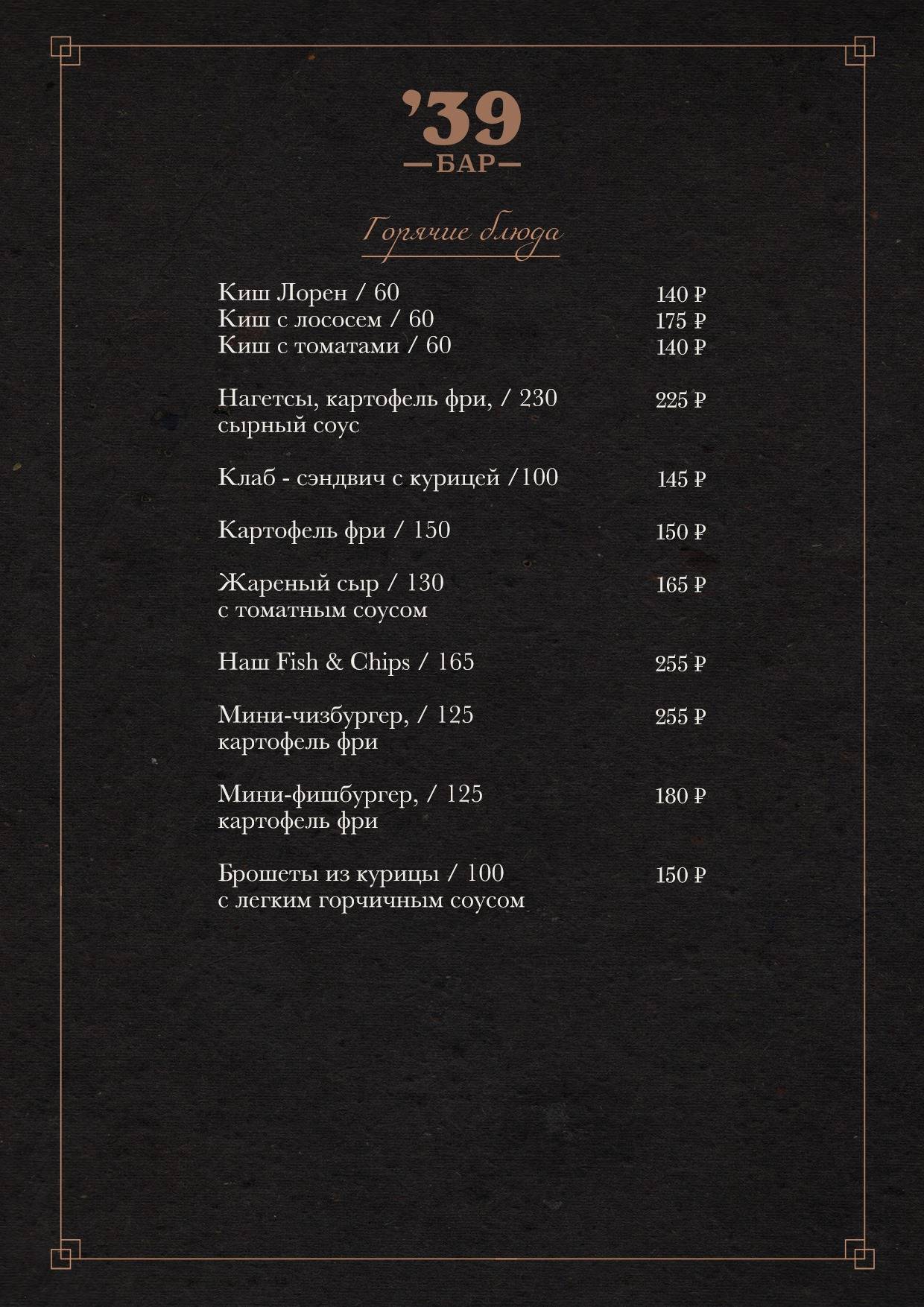 Рестобар '39 меню