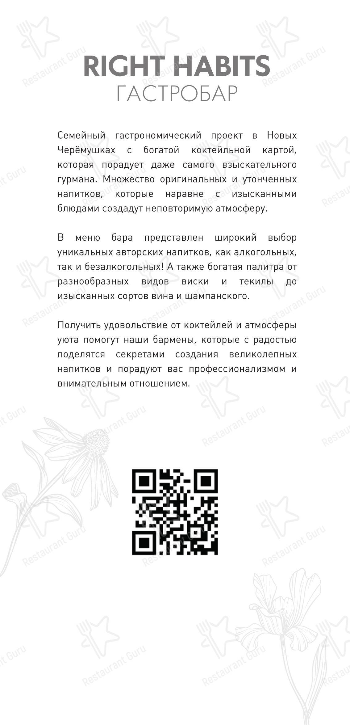 Меню ресторана Right Habits - Меню