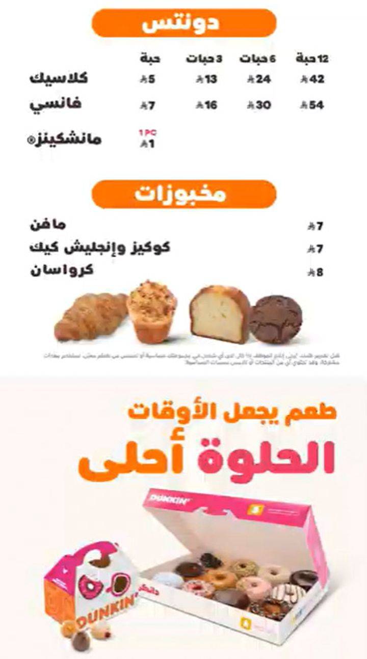 Dunkin' - دانكن меню
