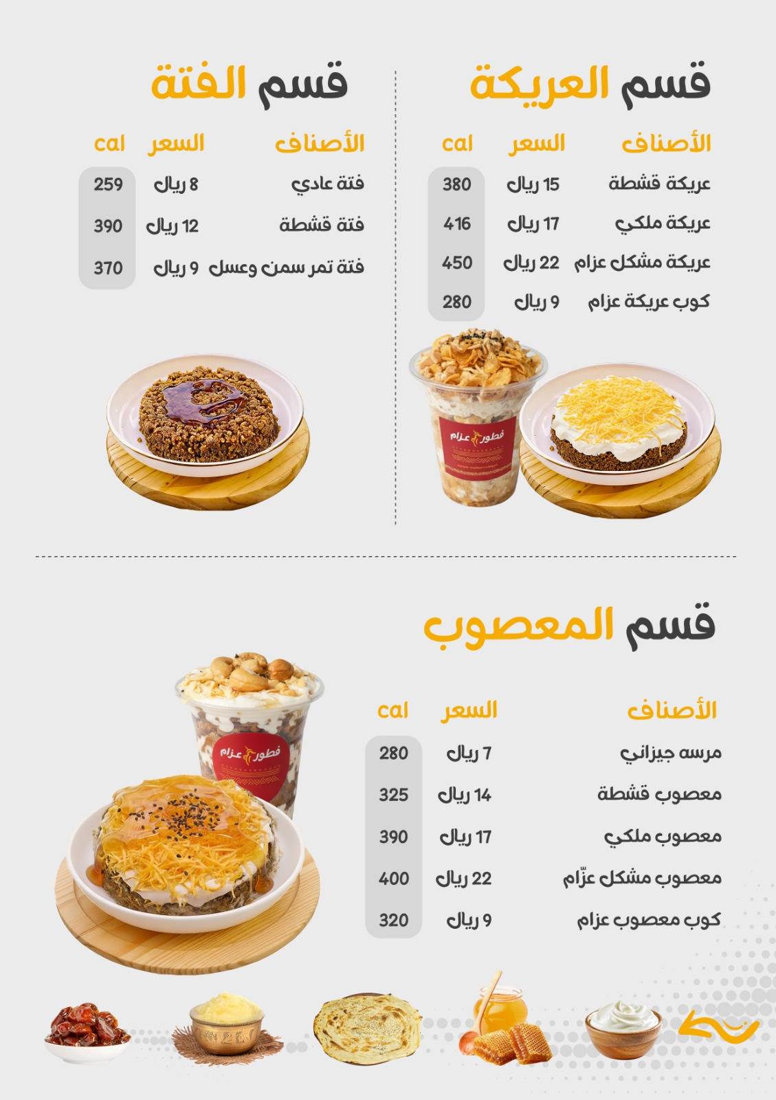 فطور عزام меню