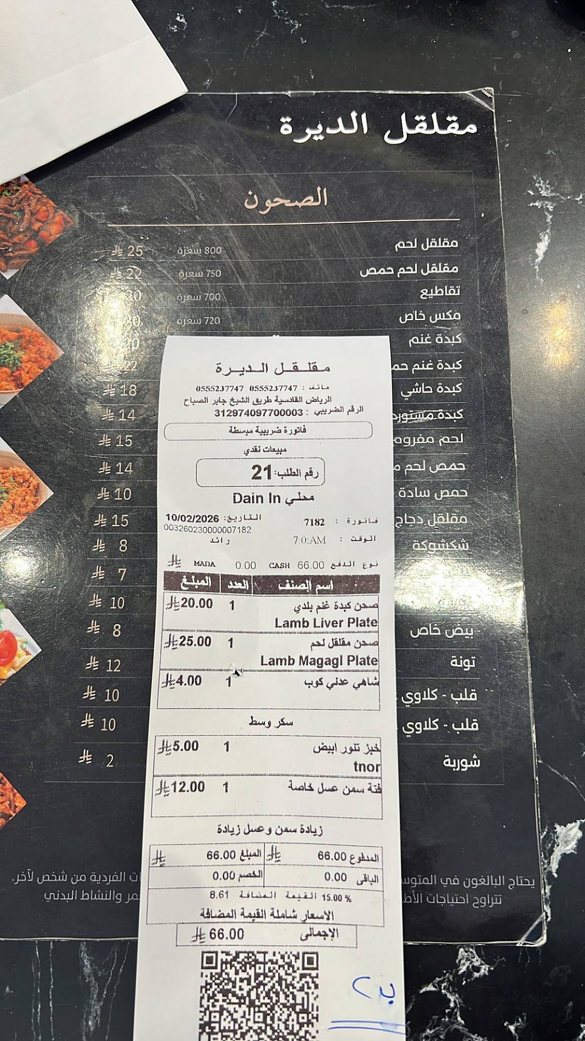مقلقل الديرة меню