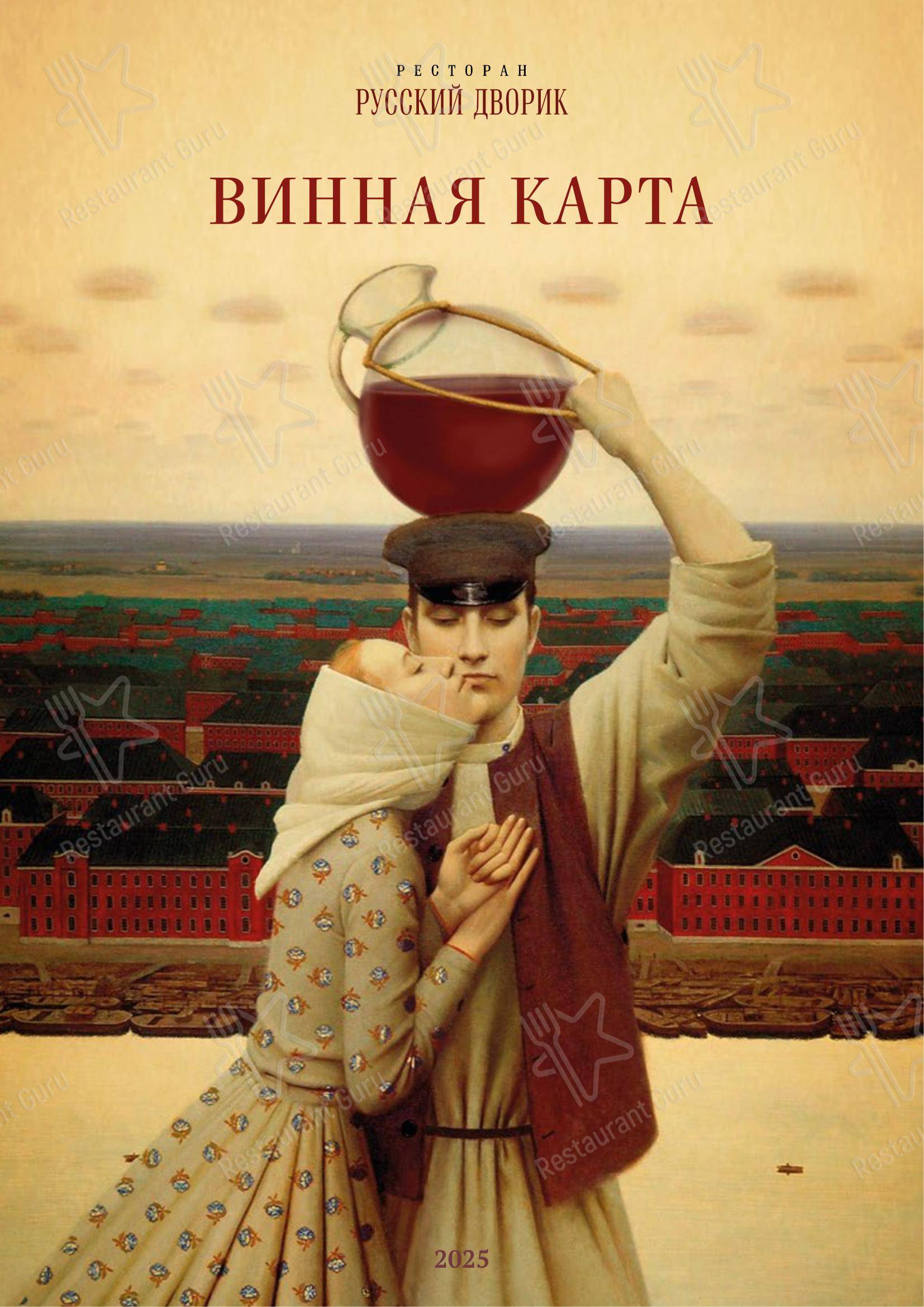 Меню напитков ресторана Русский дворик