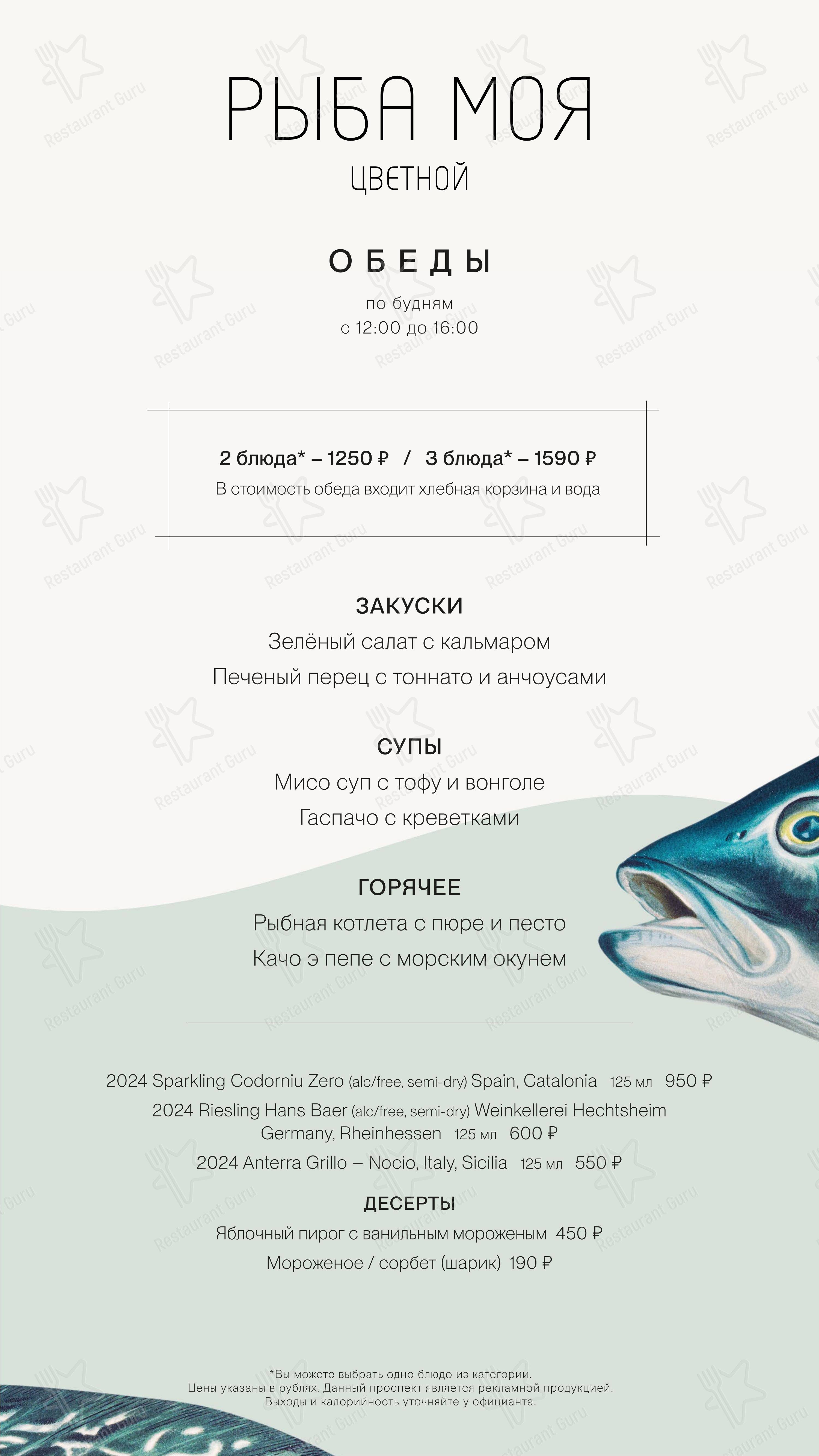 菜单 ресторана Рыба моя в Москве