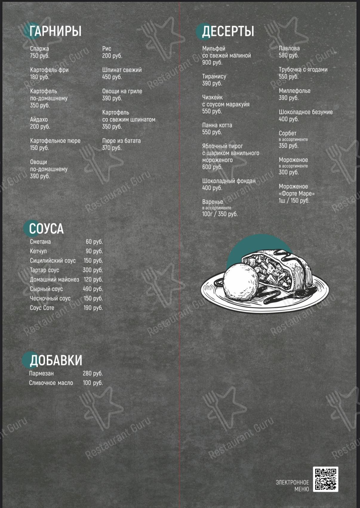 Взгляните на меню Форте Маре