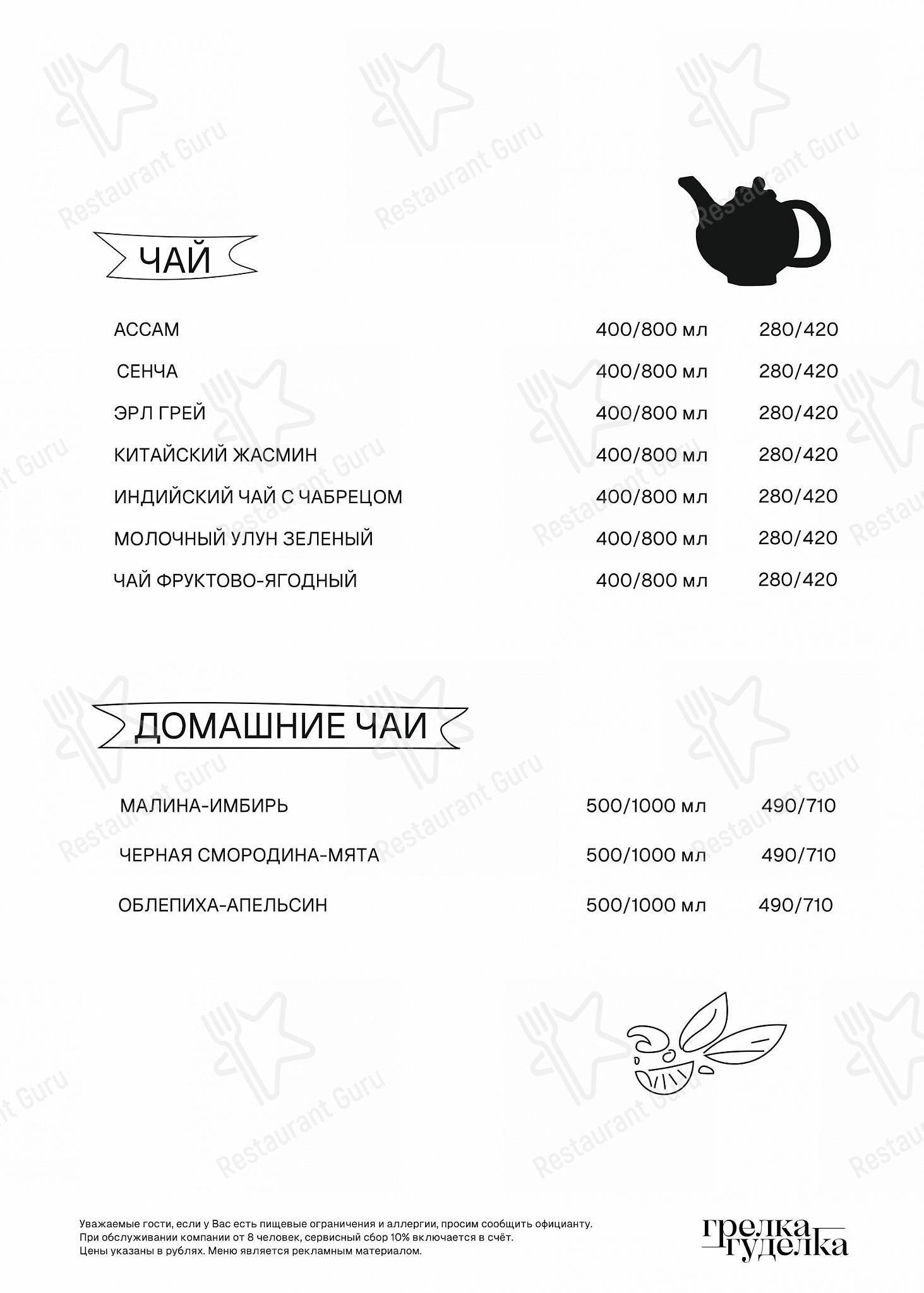Грелка-Гуделка меню