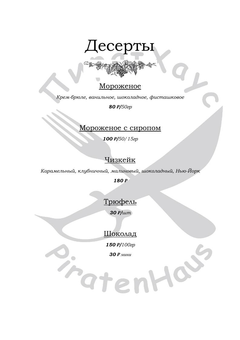 ПиратХаус меню