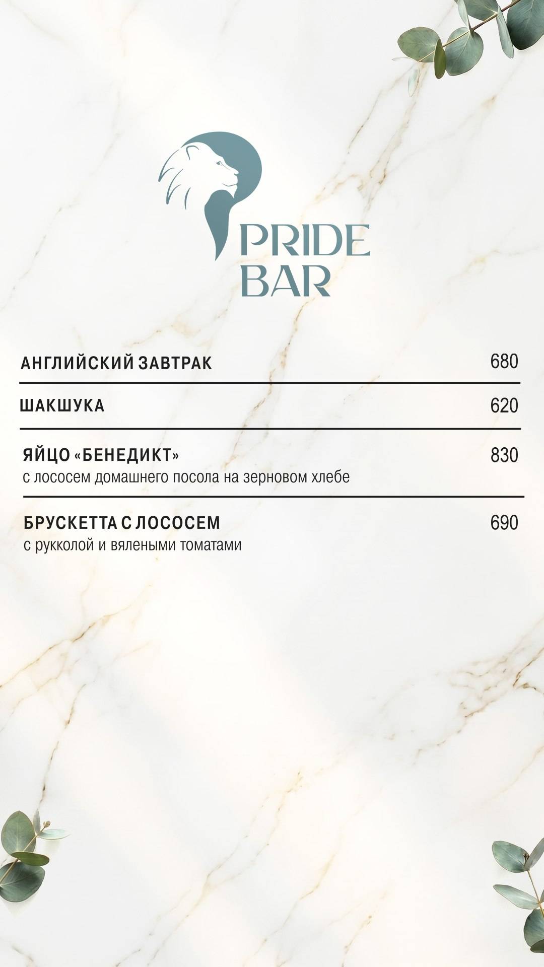 Прайд бар меню